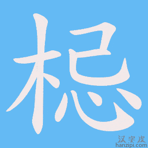 《梞》的笔顺动画写字动画演示