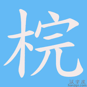 《梡》的笔顺动画写字动画演示