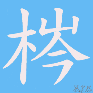《梣》的笔顺动画写字动画演示