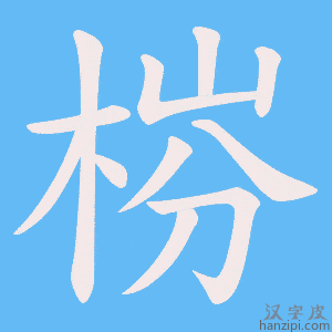 《梤》的笔顺动画写字动画演示