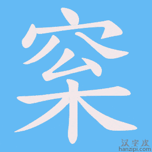 《梥》的笔顺动画写字动画演示