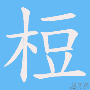 《梪》的笔顺动画写字动画演示