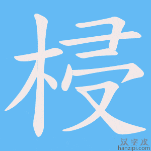 《梫》的笔顺动画写字动画演示