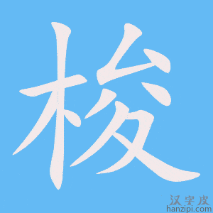 《梭》的笔顺动画写字动画演示