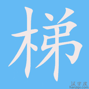 《梯》的笔顺动画写字动画演示