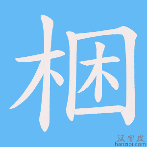 《梱》的笔顺动画写字动画演示