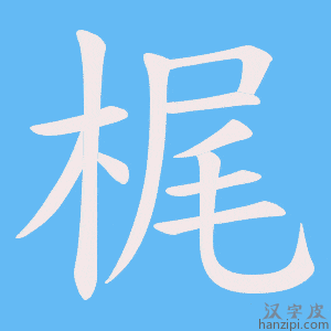 《梶》的笔顺动画写字动画演示
