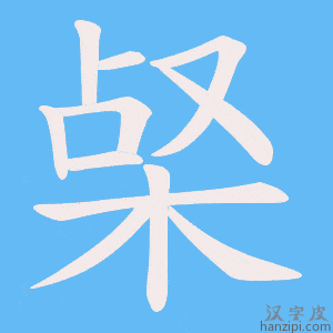 《梷》的笔顺动画写字动画演示