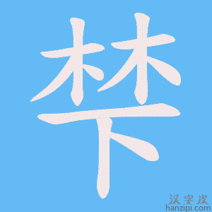 《梺》的笔顺动画写字动画演示