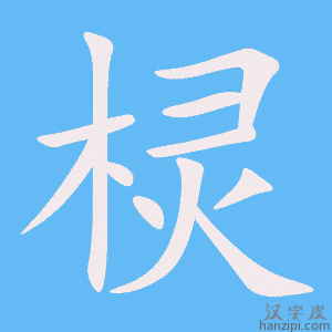 《棂》的笔顺动画写字动画演示