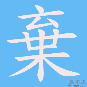 《棄》的笔顺动画写字动画演示