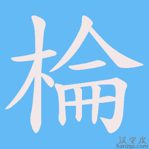 《棆》的笔顺动画写字动画演示