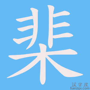 《棐》的笔顺动画写字动画演示