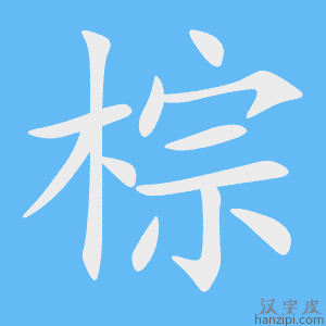 《棕》的笔顺动画写字动画演示