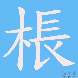 《棖》的笔顺动画写字动画演示