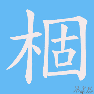 《棝》的笔顺动画写字动画演示