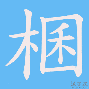 《棞》的笔顺动画写字动画演示