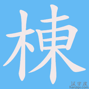 《棟》的笔顺动画写字动画演示