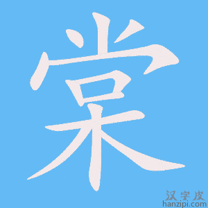 《棠》的笔顺动画写字动画演示