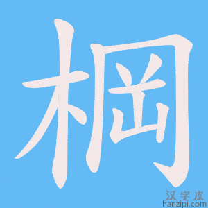 《棡》的笔顺动画写字动画演示