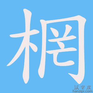 《棢》的笔顺动画写字动画演示