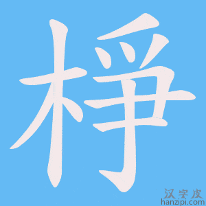 《棦》的笔顺动画写字动画演示