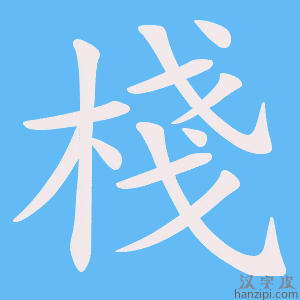 《棧》的笔顺动画写字动画演示