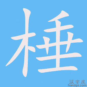 《棰》的笔顺动画写字动画演示