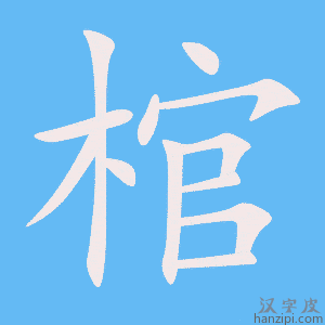 《棺》的笔顺动画写字动画演示