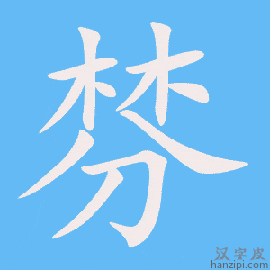 《棼》的笔顺动画写字动画演示