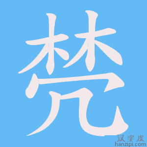《棾》的笔顺动画写字动画演示