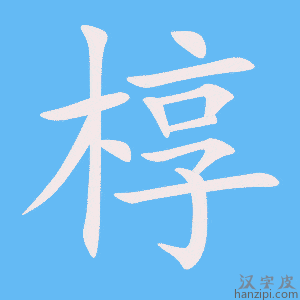 《椁》的笔顺动画写字动画演示
