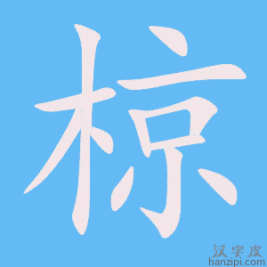 《椋》的笔顺动画写字动画演示