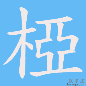 《椏》的笔顺动画写字动画演示