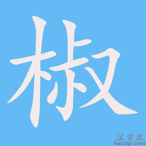 《椒》的笔顺动画写字动画演示