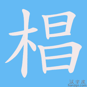 《椙》的笔顺动画写字动画演示