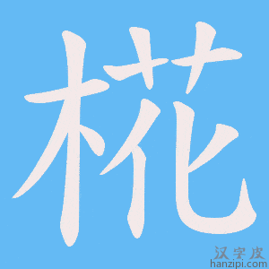 《椛》的笔顺动画写字动画演示