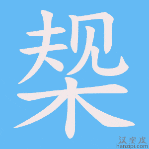 《椝》的笔顺动画写字动画演示