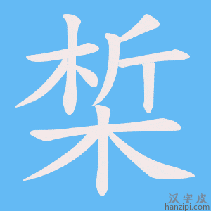 《椞》的笔顺动画写字动画演示