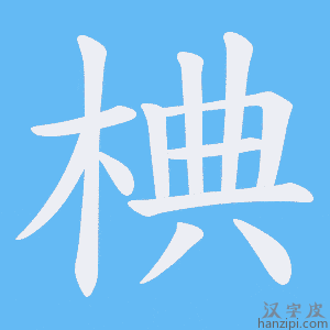 《椣》的笔顺动画写字动画演示
