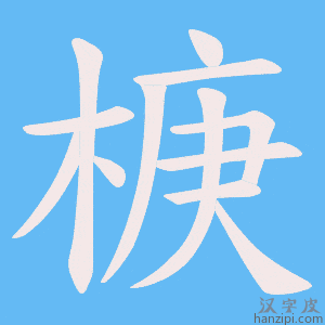 《椩》的笔顺动画写字动画演示