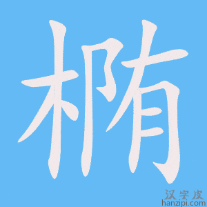 《椭》的笔顺动画写字动画演示