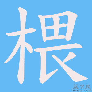《椳》的笔顺动画写字动画演示