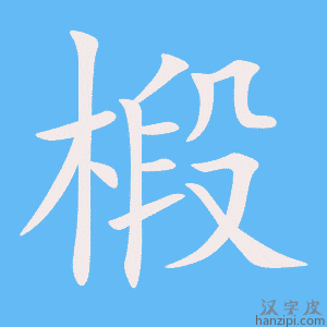 《椴》的笔顺动画写字动画演示
