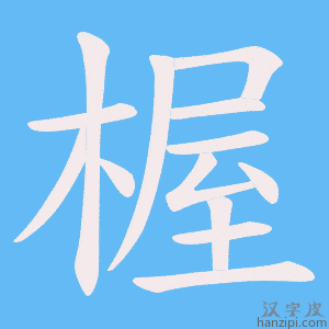 《楃》的笔顺动画写字动画演示