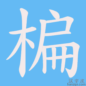 《楄》的笔顺动画写字动画演示