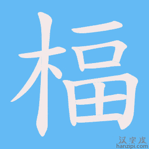 《楅》的笔顺动画写字动画演示