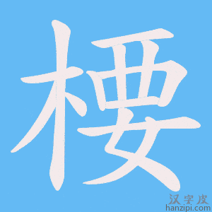 《楆》的笔顺动画写字动画演示