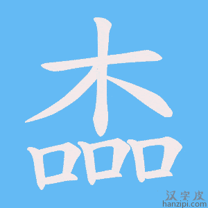 《楍》的笔顺动画写字动画演示