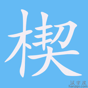 《楔》的笔顺动画写字动画演示